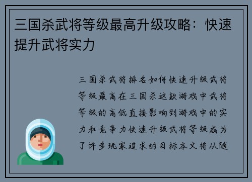 三国杀武将等级最高升级攻略：快速提升武将实力