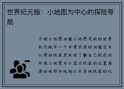 世界纪元版：小地图为中心的探险导航