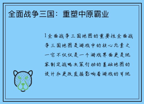 全面战争三国：重塑中原霸业