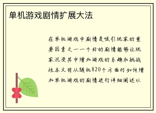 单机游戏剧情扩展大法