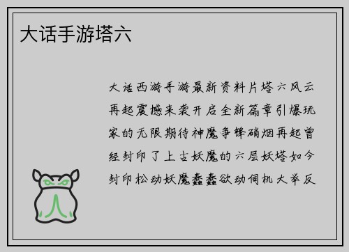 大话手游塔六