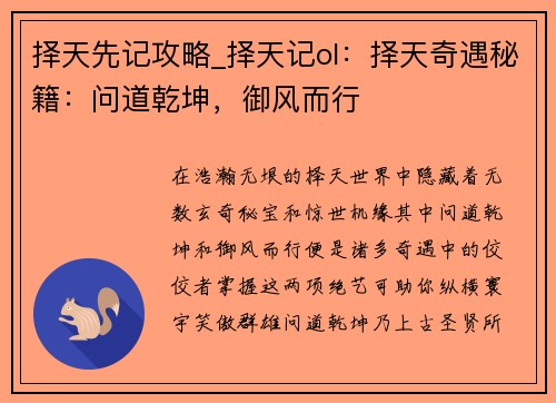 择天先记攻略_择天记ol：择天奇遇秘籍：问道乾坤，御风而行