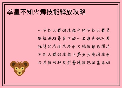 拳皇不知火舞技能释放攻略