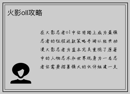 火影oll攻略