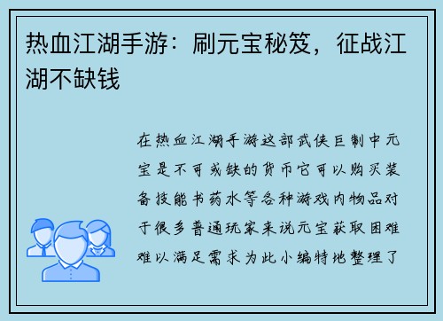 热血江湖手游：刷元宝秘笈，征战江湖不缺钱