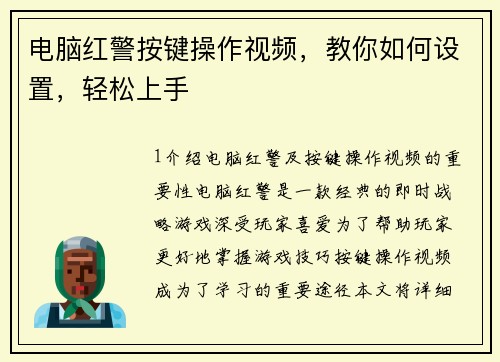 电脑红警按键操作视频,教你如何设置,轻松上手