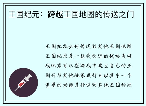 王国纪元：跨越王国地图的传送之门