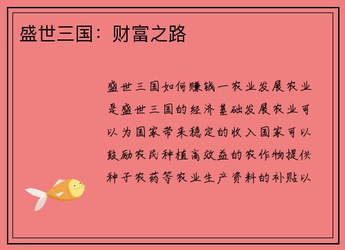 盛世三国:财富之路