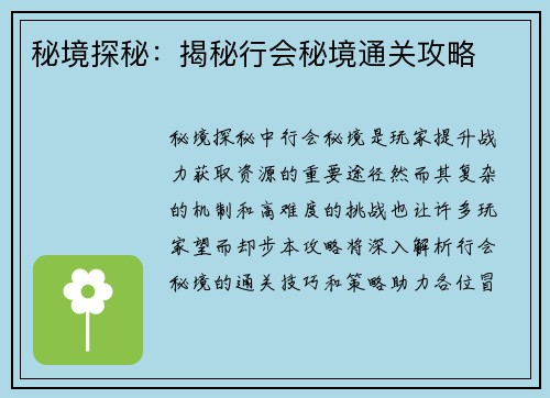 秘境探秘:揭秘行会秘境通关攻略