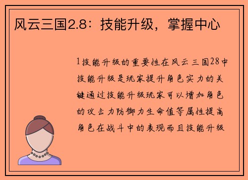 风云三国2.8:技能升级,掌握中心