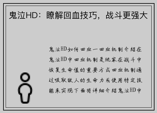 鬼泣HD:瞭解回血技巧,战斗更强大