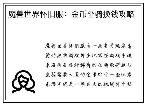 魔兽世界怀旧服:金币坐骑换钱攻略