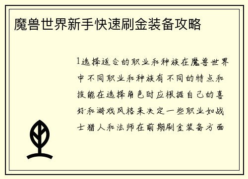 魔兽世界新手快速刷金装备攻略