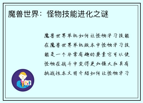 魔兽世界:怪物技能进化之谜